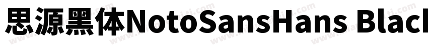 思源黑体NotoSansHans Black字体转换